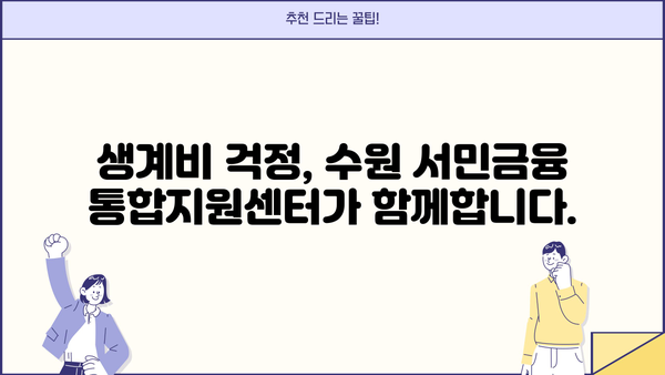 수원 서민금융 통합지원센터 이용 가이드 | 서민금융, 금융 지원, 저금리 대출, 긴급 자금, 생계비 지원