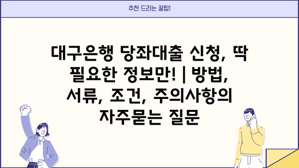 대구은행 당좌대출 신청, 딱 필요한 정보만! | 방법, 서류, 조건, 주의사항