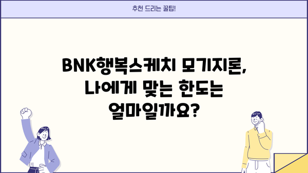부산은행 BNK행복스케치 모기지론 주택담보대출 한도 & 금리 완벽 정리 | 부산은행, 주택담보대출, 금리 비교, 한도 계산