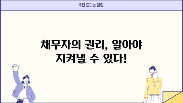 개인회생 편파변제, 이렇게 대처하세요! | 채무자의 권리, 변제 계획, 법률 조항
