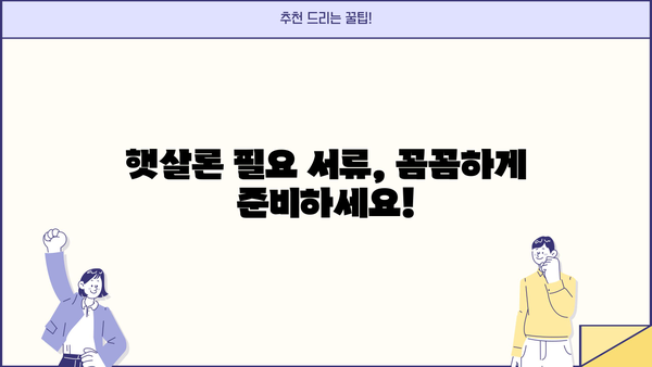 햇살론 서민대출 정부지원 신청 조건 완벽 가이드 | 대상, 금리, 신청방법, 필요서류