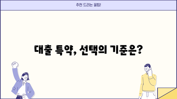 대출 특약 완벽 가이드| 꼼꼼히 따져보고 나에게 맞는 특약 선택하기 | 대출, 보험, 특약, 금융