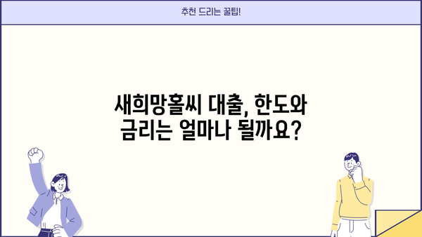새희망홀씨 대출 자격 조건 & 부결 사유 완벽 정리 | 서민금융, 신용대출, 대출가능여부 확인