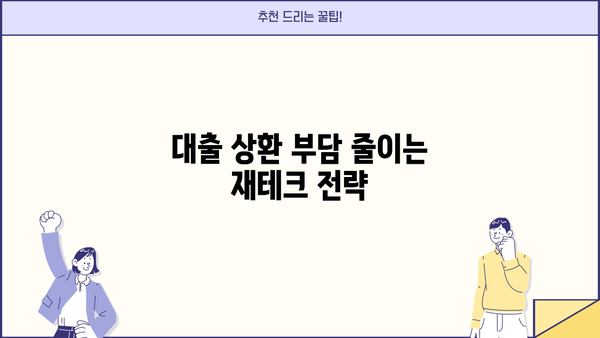 대출 금리 인상, 나에게 맞는 대출 전략은? | 금리 변동, 대출 상환, 재테크 전략