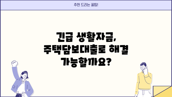 긴급생활자금 마련! 신용·소득 상관없이 주택담보대출 가능할까요? | 주택담보대출, 긴급자금, 비상금, 대출조건