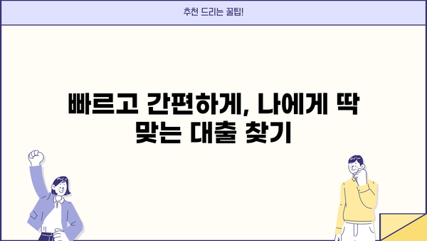 무서류 당일 대출 대신, 한 곳에서 비교하고 추천받자! |  빠른 대출, 간편 비교, 맞춤 추천
