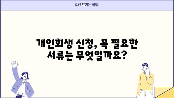 개인회생 신청, 필요한 서류 완벽 정리 | 개인회생, 파산, 면책, 법률 정보, 절차