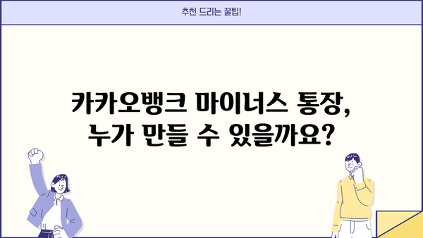 카카오뱅크 마이너스 통장 개설, 조건부터 거절 사유까지 완벽 분석 | 신용등급, 한도, 필요서류, 주의사항