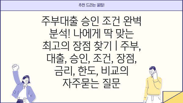 주부대출 승인 조건 완벽 분석! 나에게 딱 맞는 최고의 장점 찾기 | 주부, 대출, 승인, 조건, 장점, 금리, 한도, 비교