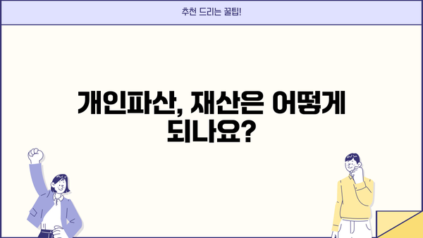 개인파산 이시폐지 절차 및 주의사항 완벽 가이드 | 파산 신청, 면책, 재산, 채무, 법률, 변호사