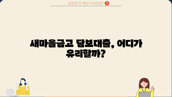 새마을금고 담보대출 비교분석| 여러 곳 알아보고 최적의 조건 찾기 | 금리 비교, 대출 조건, 성공 전략