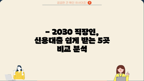 20, 30대 직장인 신용대출 쉽게 받는 곳 TOP 5 | 신용대출 추천, 금리 비교, 조건 확인