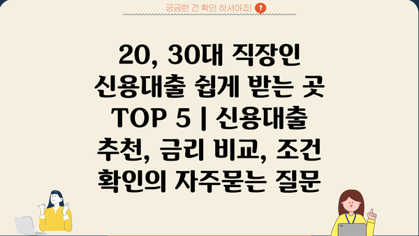 20, 30대 직장인 신용대출 쉽게 받는 곳 TOP 5 | 신용대출 추천, 금리 비교, 조건 확인