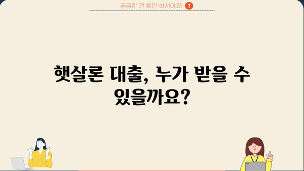 햇살론 서민대출 자격 조건 완벽 정리! 부결 이유까지 알아보세요 | 대출, 서민금융, 신용대출, 금리, 한도