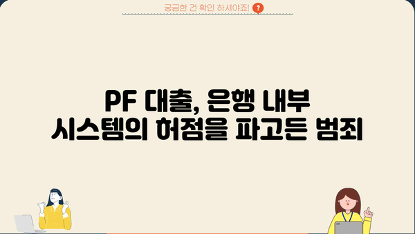 경남은행 PF 대출 횡령 사건| 직원의 범죄 규모와 그 이유를 파헤쳐 보다 | 경남은행, PF 대출, 횡령, 사건 분석, 원인 규명