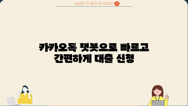 대출 상담, 이제 카카오톡으로 편리하게! | 카카오톡 대출 상담, 비교, 신청, 챗봇