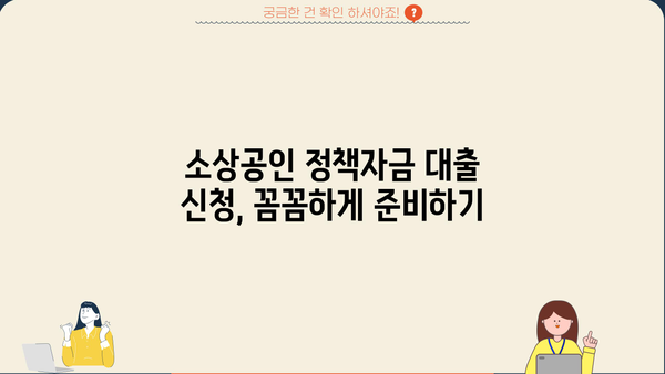 소상공인 정책자금 대출, 조건부터 신청까지 완벽 가이드 |  2023년 최신 정보, 성공적인 자금 확보 전략