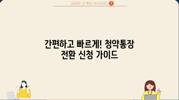 KB국민은행 청년주택드림 청약통장 전환| 서류 준비부터 가입까지 완벽 가이드 | 청년주택, 청약, 전환, 서류, 가입