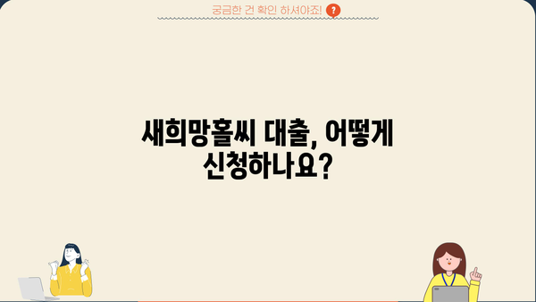 신한은행 새희망홀씨 대출, 정부 지원 조건 & 한도 & 금리 상세 가이드 | 금융, 서민금융, 대출 정보