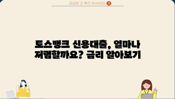 토스뱅크 신용대출 금리, 한도, 신청방법 완벽 정리! | 토스뱅크 대출, 신용대출, 금리 비교, 한도 계산