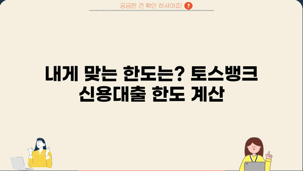 토스뱅크 신용대출 금리, 한도, 신청방법 완벽 정리! | 토스뱅크 대출, 신용대출, 금리 비교, 한도 계산