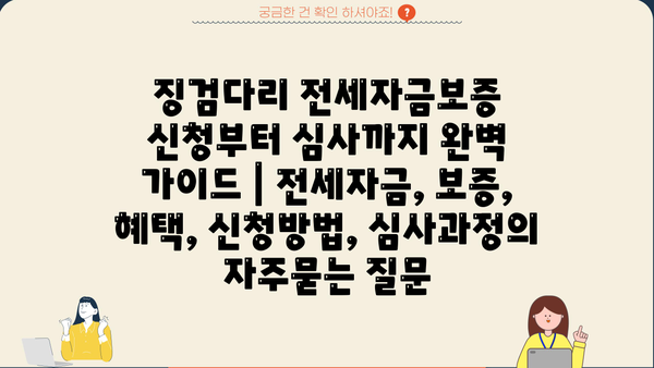 징검다리 전세자금보증 신청부터 심사까지 완벽 가이드 | 전세자금, 보증, 혜택, 신청방법, 심사과정