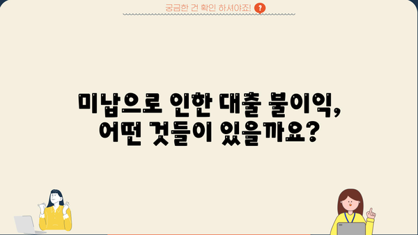 건강보험료 미납으로 인한 대출 불이익, 확인 방법과 조건 총정리 | 건강보험, 대출, 미납, 불이익, 확인
