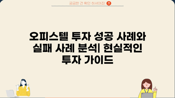 오피스텔 매매, 단점과 장점 비교분석| 세금, 관리비, 투자 가치까지 | 부동산 투자, 오피스텔 분석, 투자 전략