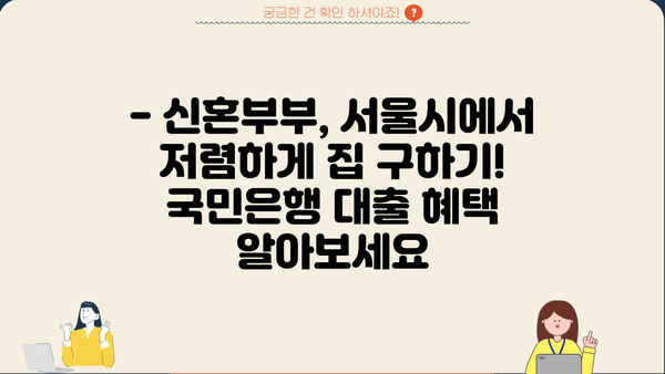 국민은행 서울특별시 신혼부부 임차보증금대출| 한도, 금리, 혜택 최신 정보 총정리 | 신혼부부 대출, 주택 임차, 금융 정보