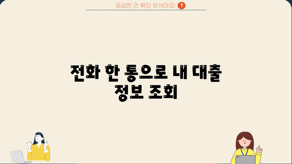 내 대출 내역, 지금 바로 확인하세요! | 대출 내역 조회 방법, 온라인 조회, 전화 조회, 모바일 앱