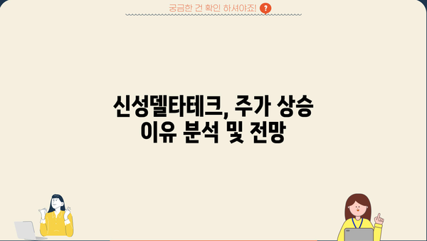 신성델타테크 주가 비밀, 드디어 공개! | 주가 급등, 이유는?
