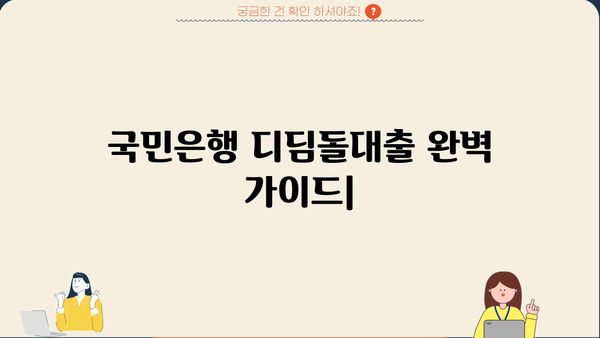 국민은행 내집마련 디딤돌대출 완벽 가이드| 자격, 한도, 금리, 최신 정보 | 주택담보대출, 부동산, 금융