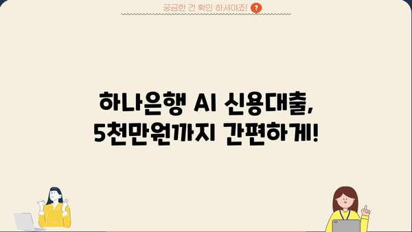 하나은행 AI 신용대출 5000만원 한도! 소액대출도 OK! 모바일로 간편하게 | AI, 신용대출, 소액대출, 모바일 신청