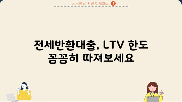 전세반환대출, DSR이 아닌 LTV 한도가 문제? | 전세금 마련, 대출 조건, 주택담보대출
