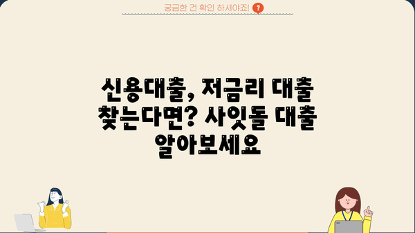 사잇돌 대출, 케이뱅크 vs 국민은행| 자격 조건 & 한도 비교 분석 | 신용대출, 저금리 대출, 서민금융