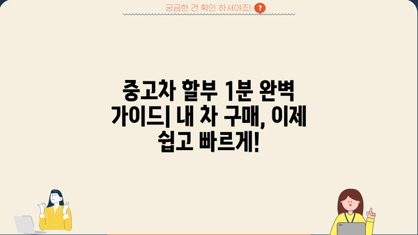 중고차 할부 1분 완벽 가이드 |  내 차 구매, 이제 쉽고 빠르게!