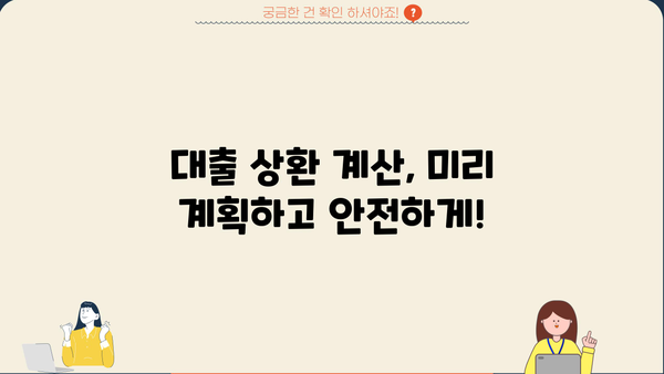 대출금리 계산법 완벽 정복| 나에게 맞는 금리 계산하고 이자 부담 줄이기 | 대출금리 계산기, 금리 비교, 대출 상환 계산