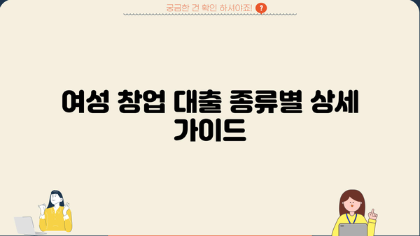 여성 창업 성공의 지름길! 대출 종류별 신청 요건 완벽 가이드 | 여성 창업, 사업 자금, 대출 정보, 신청 방법