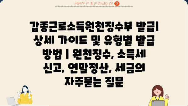 갑종근로소득원천징수부 발급| 상세 가이드 및 유형별 발급 방법 | 원천징수, 소득세 신고, 연말정산, 세금