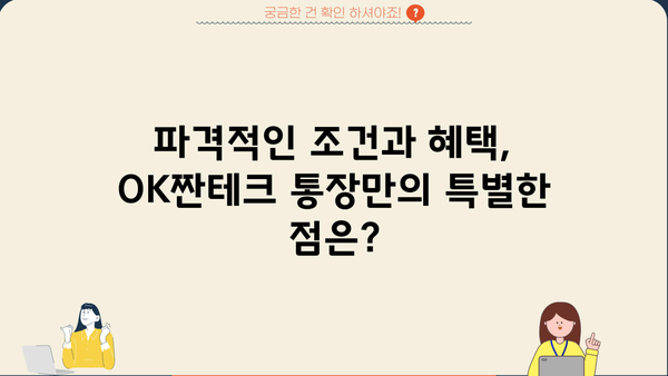 OK저축은행 OK짠테크 통장, 연 7% 금리의 매력! | 고금리 예금, 파격적인 조건, 혜택 비교 분석
