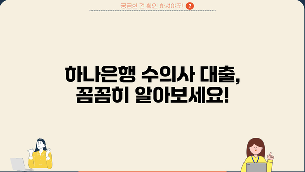 하나은행 수의사 대출 완벽 가이드| 자격조건, 한도, 금리, 신청방법 | 수의사 전용 대출, 금융 정보