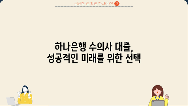 하나은행 수의사 대출 완벽 가이드| 자격조건, 한도, 금리, 신청방법 | 수의사 전용 대출, 금융 정보