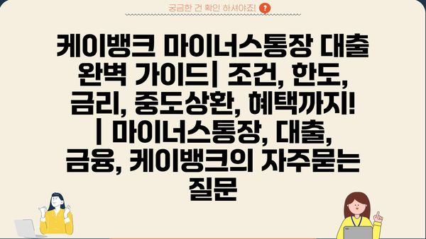 케이뱅크 마이너스통장 대출 완벽 가이드| 조건, 한도, 금리, 중도상환, 혜택까지! | 마이너스통장, 대출, 금융, 케이뱅크