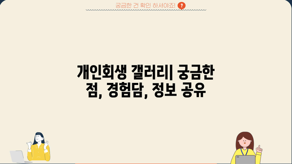 개인회생 갤러리| 궁금한 점, 경험담, 정보 공유 | 개인회생, 파산, 채무, 법률, 갤러리, 정보