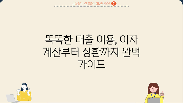 대출 이자율 계산| 나에게 맞는 최적의 조건 찾기 | 대출 비교, 금리 계산, 이자 계산기, 대출 상환 계산