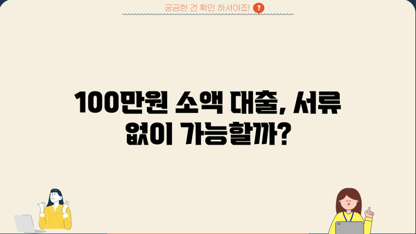 무서류 100만원 대출, 조건과 한도 알아보기 | 신용등급, 필요서류, 대출 가능 여부 확인