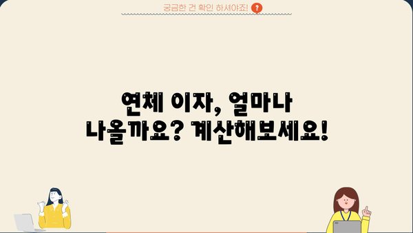 대출 연체 3일, 이제 걱정하지 마세요! | 연체 해결 팁, 대출 상황 확인, 연체 이자 계산