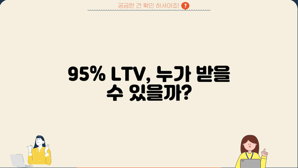 주택 담보 대출 LTV 95% 확보 가이드| 자격 조건, 필요 서류, 주의 사항 총정리 | 주택담보대출, LTV, 부동산, 금융