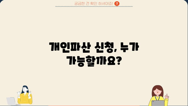 개인파산 신청 조건 완벽 정리 | 파산, 면책, 신청 자격, 절차, 비용