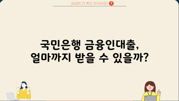 국민은행 금융인대출 한도 & 금리 상세 분석 | 최신 정보, 조건, 신청 방법